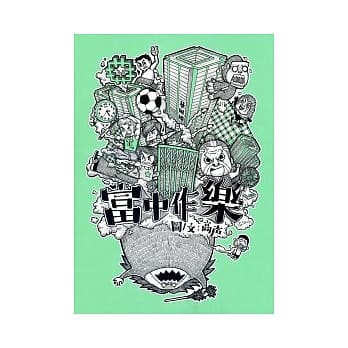 富中作乐 pdf epub mobi 电子书 下载