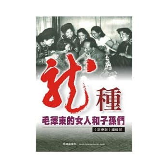 龙种：毛泽东的女人和子孙们 pdf epub mobi 电子书 下载