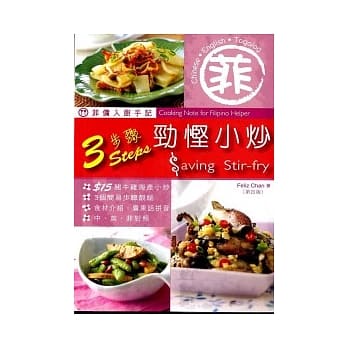 菲佣入厨手记：3步骤劲悭小炒（第四版） pdf epub mobi 电子书 下载