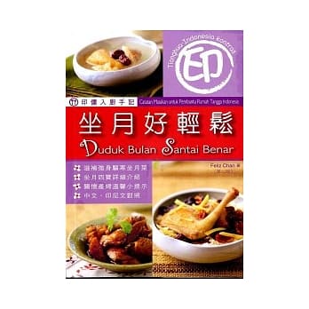 印佣入厨手记：坐月好轻松（第二版） pdf epub mobi 电子书 下载