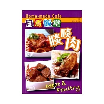 自煮饭堂：啖啖肉（第三版） pdf epub mobi 电子书 下载