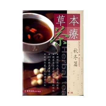 草本茶疗：秋冬篇（第二版） pdf epub mobi 电子书 下载