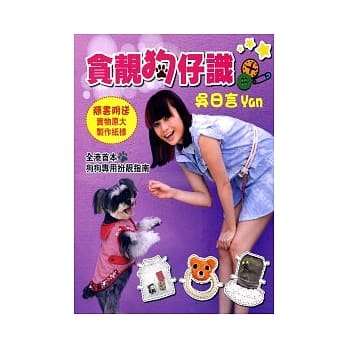 贪靓狗仔识 pdf epub mobi 电子书 下载
