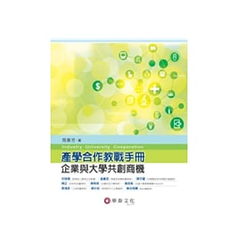 产学合作教战手册：企业与大学共创商机 pdf epub mobi 电子书 下载
