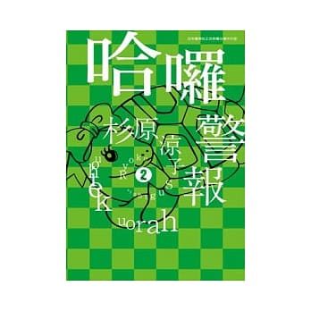 哈啰警报 02 pdf epub mobi 电子书 下载