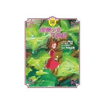 借物少女艾莉缇 故事书 pdf epub mobi 电子书 下载