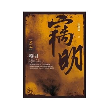 窃明 卷二 pdf epub mobi 电子书 下载