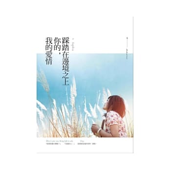 踩踏在边境之上你的，我的爱情 pdf epub mobi 电子书 下载