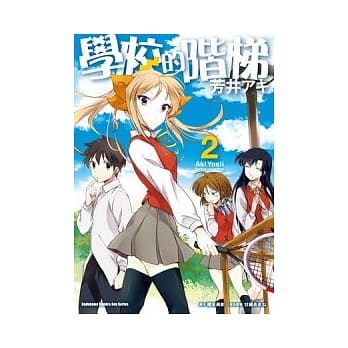 学校的阶梯 2（漫画版） pdf epub mobi 电子书 下载