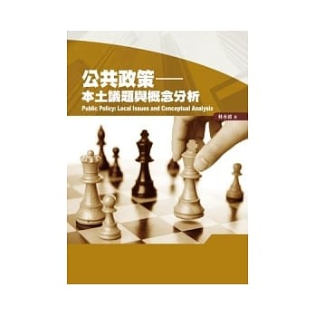 公共政策：本土议题与概念分析 pdf epub mobi 电子书 下载