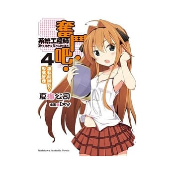 奋斗吧！系统工程师 04 谁都能办到？专案管理 pdf epub mobi 电子书 下载