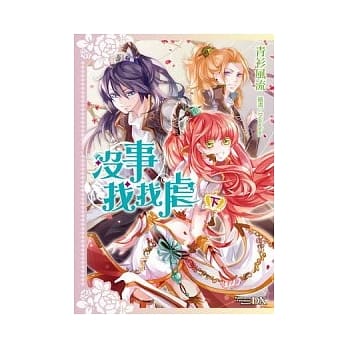 没事找找虐 (下) pdf epub mobi 电子书 下载