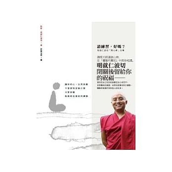 请练习，好吗？：明就仁波切「开心禅」引导 pdf epub mobi 电子书 下载