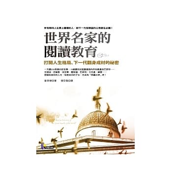 世界名家的阅读教育：打开人生格局、下一代翻身成材的祕密 pdf epub mobi 电子书 下载