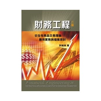 财务工程：衍生性商品交易理论应用实务与个案探讨(第二版) pdf epub mobi 电子书 下载