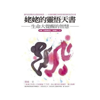 姥姥的灵悟天书：生命大觉醒的智慧（随附梵唱CD） pdf epub mobi 电子书 下载
