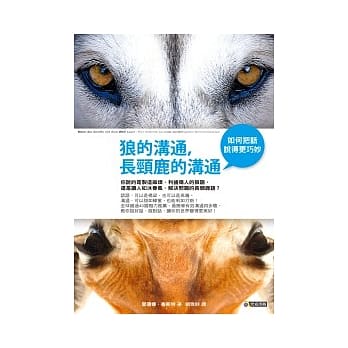 狼的沟通，长颈鹿的沟通：如何把话说得更巧妙 pdf epub mobi 电子书 下载
