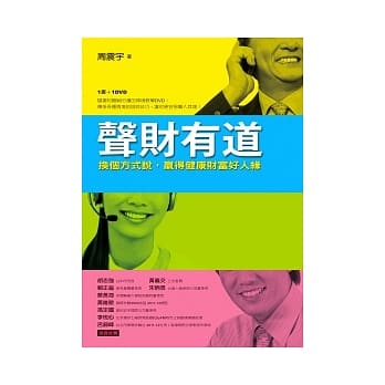 声财有道：换个方式说，赢得健康财富好人缘（1书＋1DVD） pdf epub mobi 电子书 下载