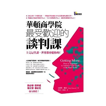 华顿商学院最受欢迎的谈判课：上完这堂课，世界都会听你的！ pdf epub mobi 电子书 下载