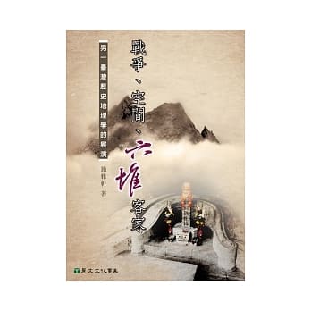 战争、空间、六堆客家：另一台湾历史地理学的展演 pdf epub mobi 电子书 下载