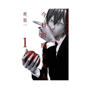 今日的魔王大人 1 pdf epub mobi 电子书 下载