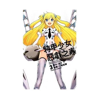 特甲少女 ~ 恶戏之猋 3 pdf epub mobi 电子书 下载