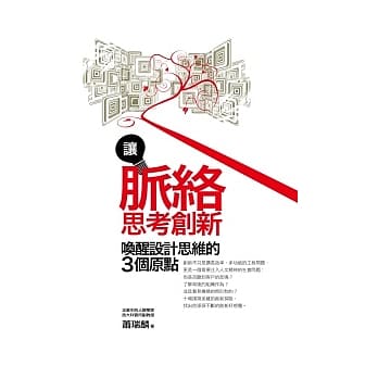 让脉络思考创新：唤醒设计思维的三个原点 pdf epub mobi 电子书 下载