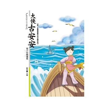 大侠古安安：姜子安精选集 pdf epub mobi 电子书 下载