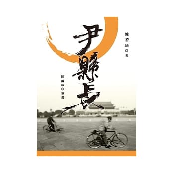 尹县长(增订版) pdf epub mobi 电子书 下载