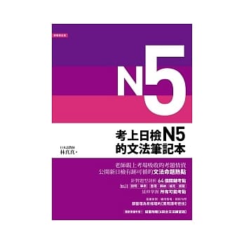 考上日检N5的文法笔记本 pdf epub mobi 电子书 下载