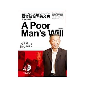 跟李伯伯学英文3：穷人的遗嘱（附有声书） pdf epub mobi 电子书 下载