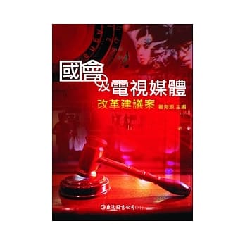 国会及电视媒体改革建议案 pdf epub mobi 电子书 下载
