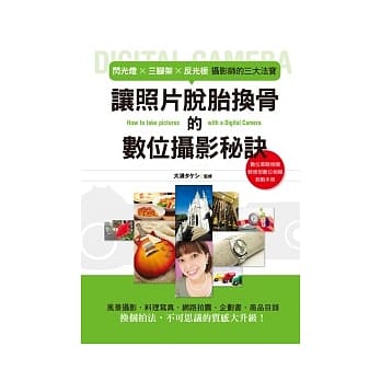 让照片脱胎换骨的数位摄影秘诀 pdf epub mobi 电子书 下载