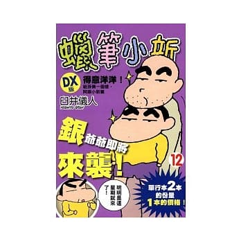 蜡笔小新 DX版 12 pdf epub mobi 电子书 下载