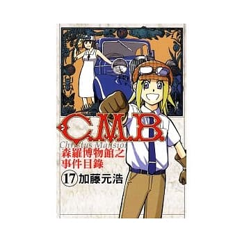C.M.B.森罗博物馆之事件目录 17 pdf epub mobi 电子书 下载