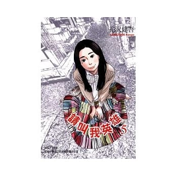 请叫我英雄 5 pdf epub mobi 电子书 下载