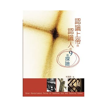 认识上帝与认识人的九个探险 pdf epub mobi 电子书 下载