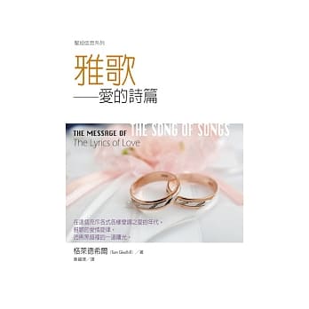雅歌：爱的诗篇 pdf epub mobi 电子书 下载
