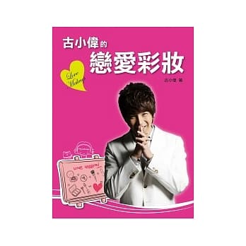 古小伟的恋爱彩妆 pdf epub mobi 电子书 下载