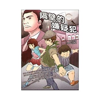 隔壁的嫌疑犯 pdf epub mobi 电子书 下载