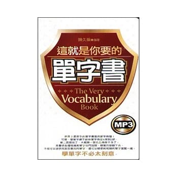 这就是你要的单字书(附MP3)50K pdf epub mobi 电子书 下载