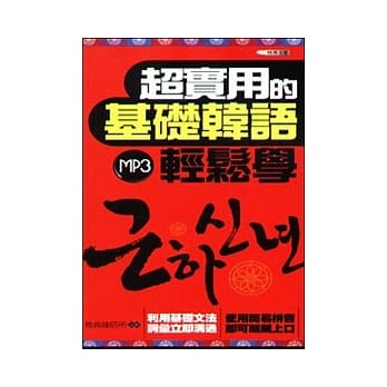 超实用的基础韩语轻松学(附MP3)50K pdf epub mobi 电子书 下载