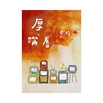 厚嘴唇 pdf epub mobi 电子书 下载