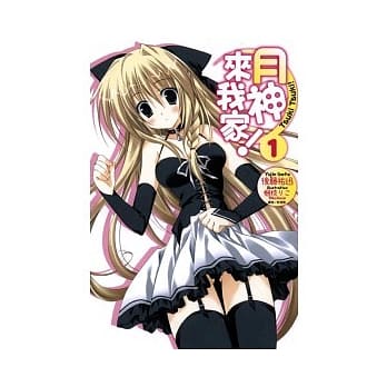 月神来我家 1 pdf epub mobi 电子书 下载