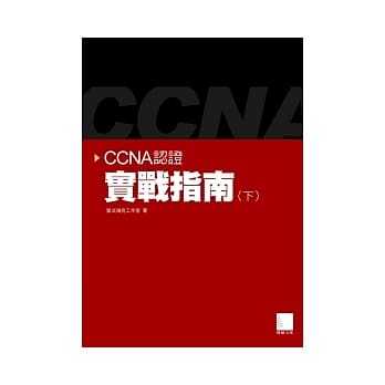 CCNA认证实战指南(下) pdf epub mobi 电子书 下载