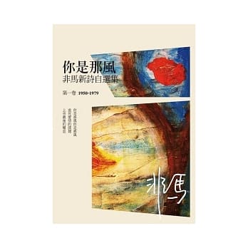 你是那风：非马新诗自选集 第一卷(1950-1979) pdf epub mobi 电子书 下载