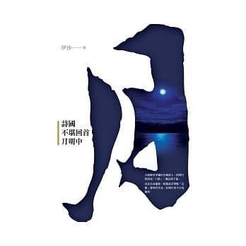 诗国不堪回首月明中 pdf epub mobi 电子书 下载