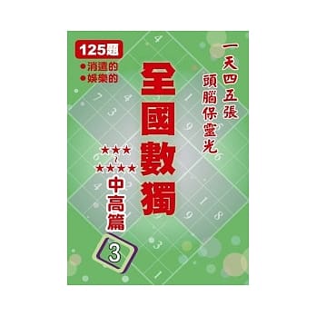 全国数独 中高篇 3 (袖珍版) pdf epub mobi 电子书 下载