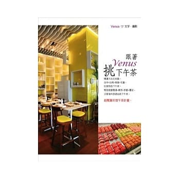 跟着Venus挑下午茶 pdf epub mobi 电子书 下载