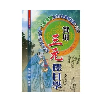 实用三元择日学(上中下) pdf epub mobi 电子书 下载